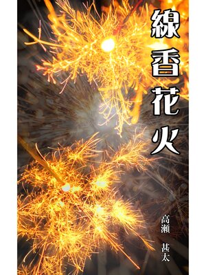 cover image of 線香花火